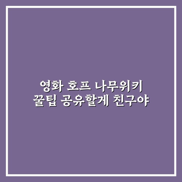 영화 호프 나무위키 꿀팁 공유할게 친구야