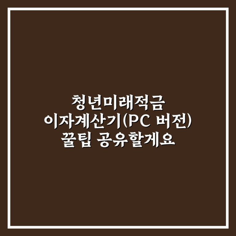 청년미래적금 이자계산기(PC 버전) 꿀팁 공유할게요