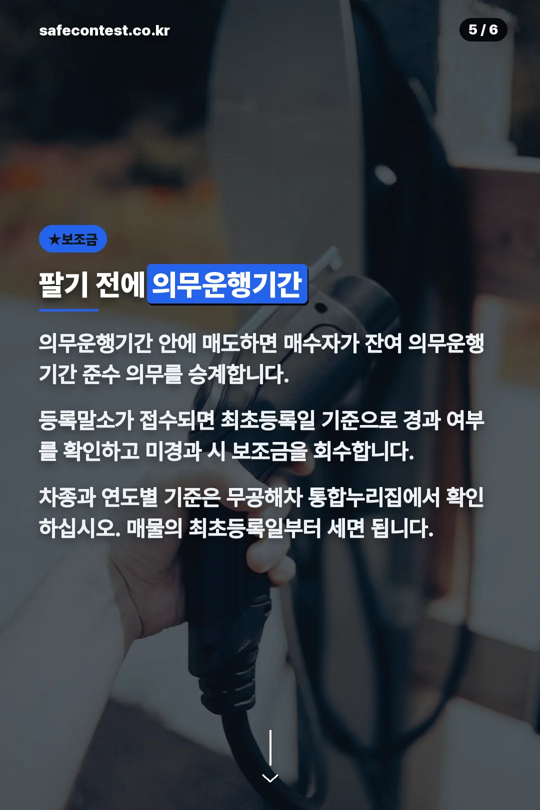 보조금 의무운행기간