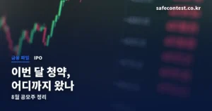 2026년 8월 공모주 일정 정리 썸네일