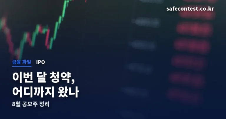 2026년 8월 공모주 일정 — 이번 달 청약 흐름과 남은 상장일 정리