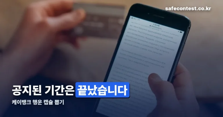 케이뱅크 행운 캡슐 뽑기 — 공지된 기간은 8월 14일에 끝났습니다