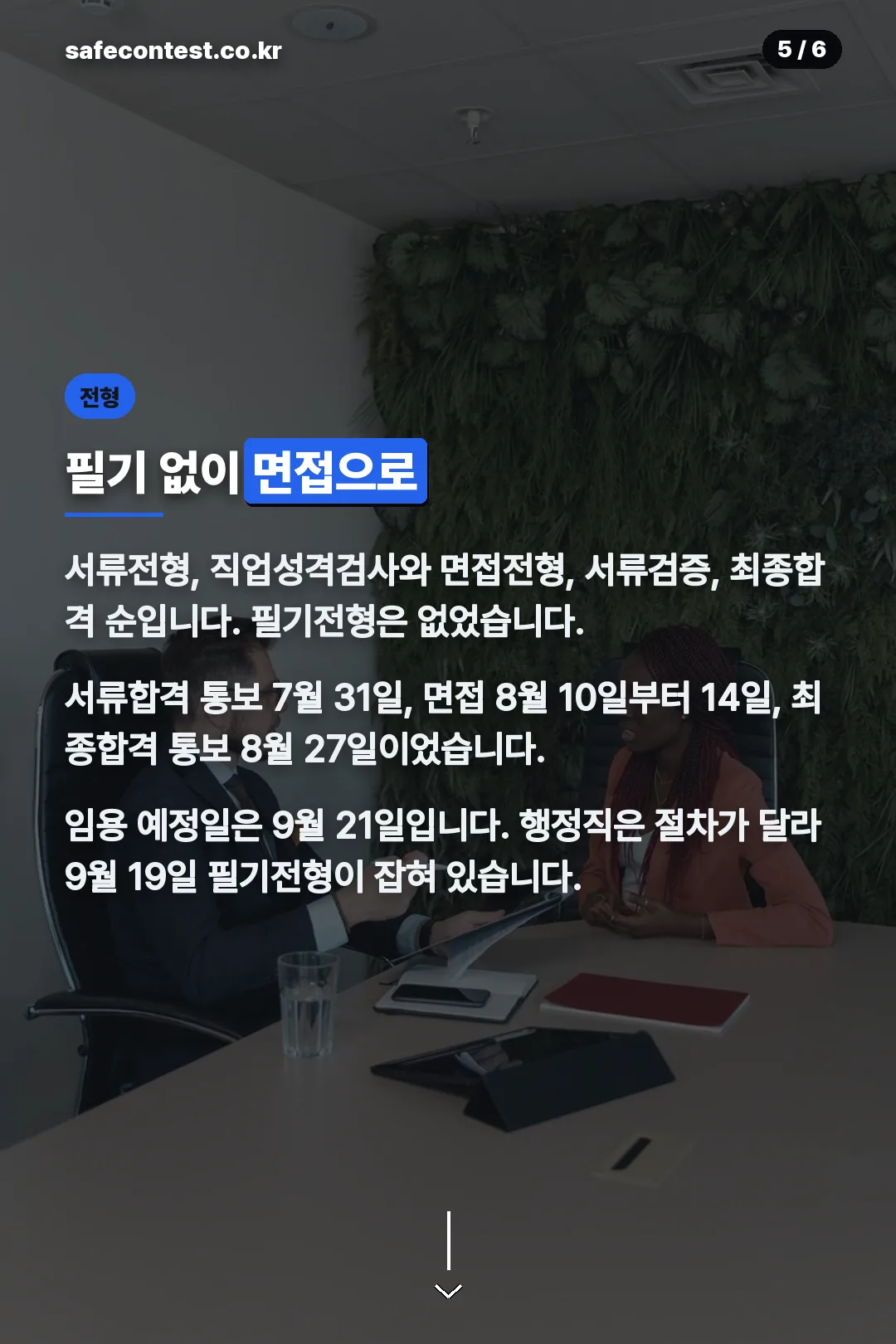 전형 절차와 일정