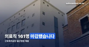 근로복지공단 울산병원 채용 정리 썸네일