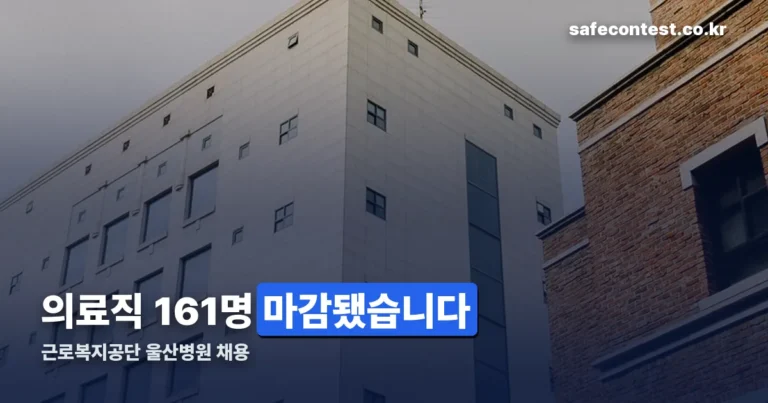근로복지공단 울산병원 채용 — 의료직 161명 공고는 7월 20일 마감됐습니다