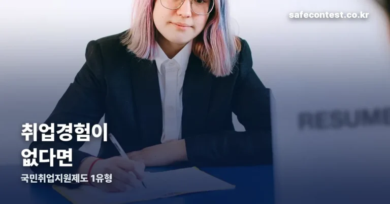 국민취업지원제도 1유형 — 취업경험이 없으면 선발형으로 갑니다
