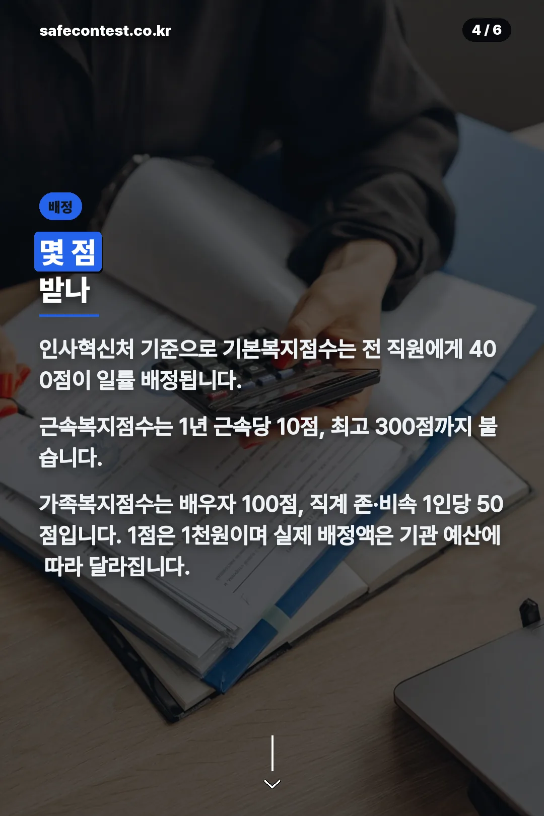 복지점수 배정 기준