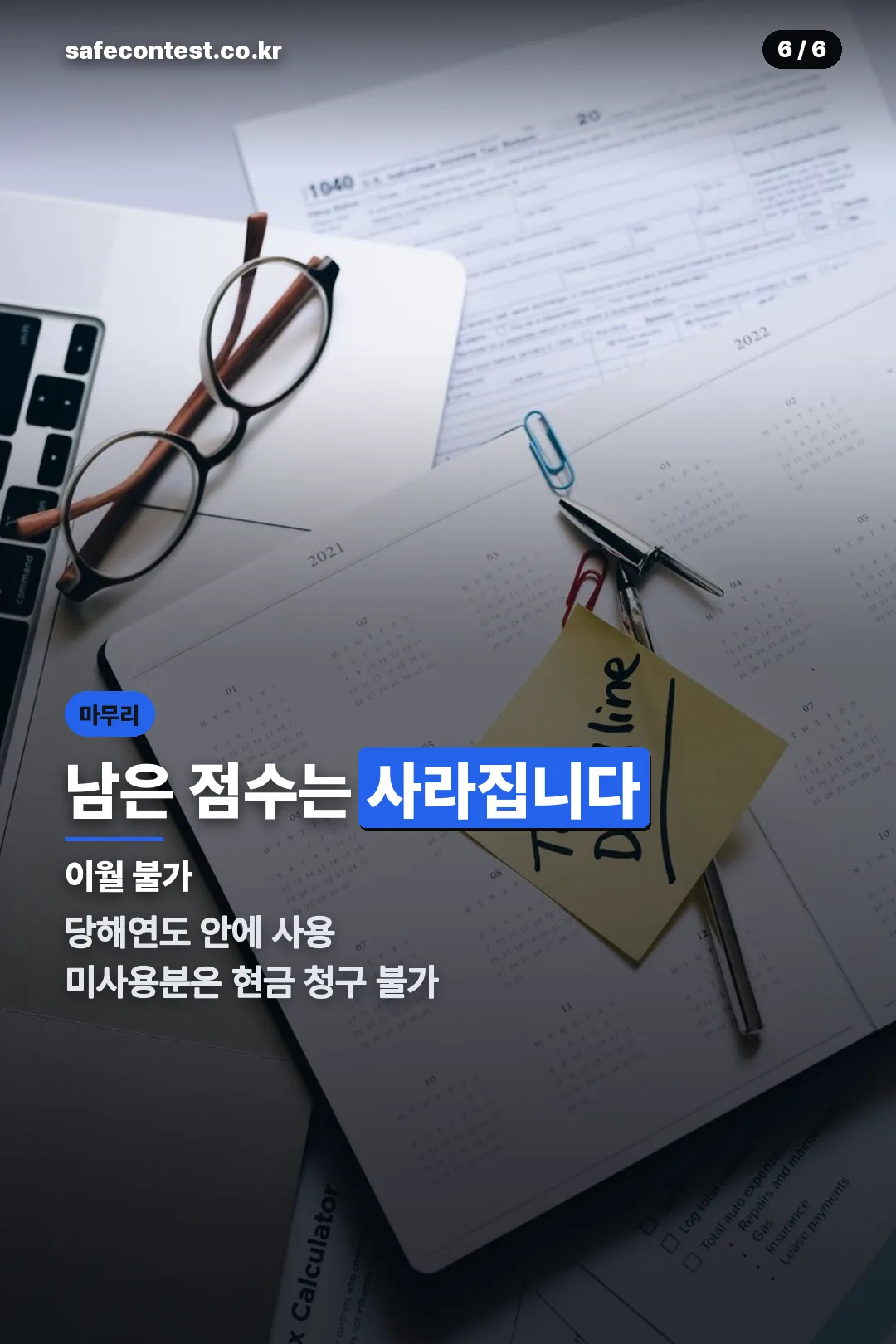 사용 기한과 소멸