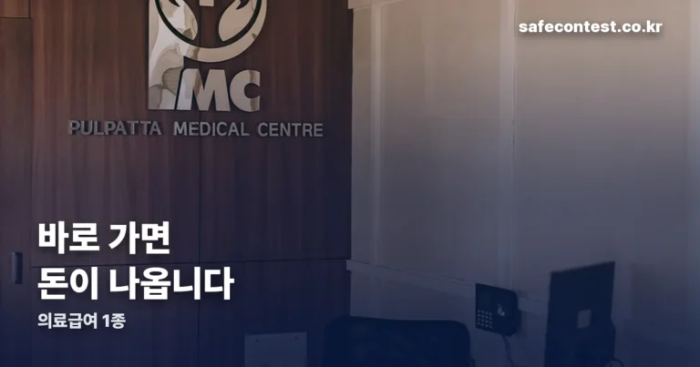 의료급여 1종, 큰 병원 갈 때 — 의뢰서 없이 가면 돈이 나옵니다