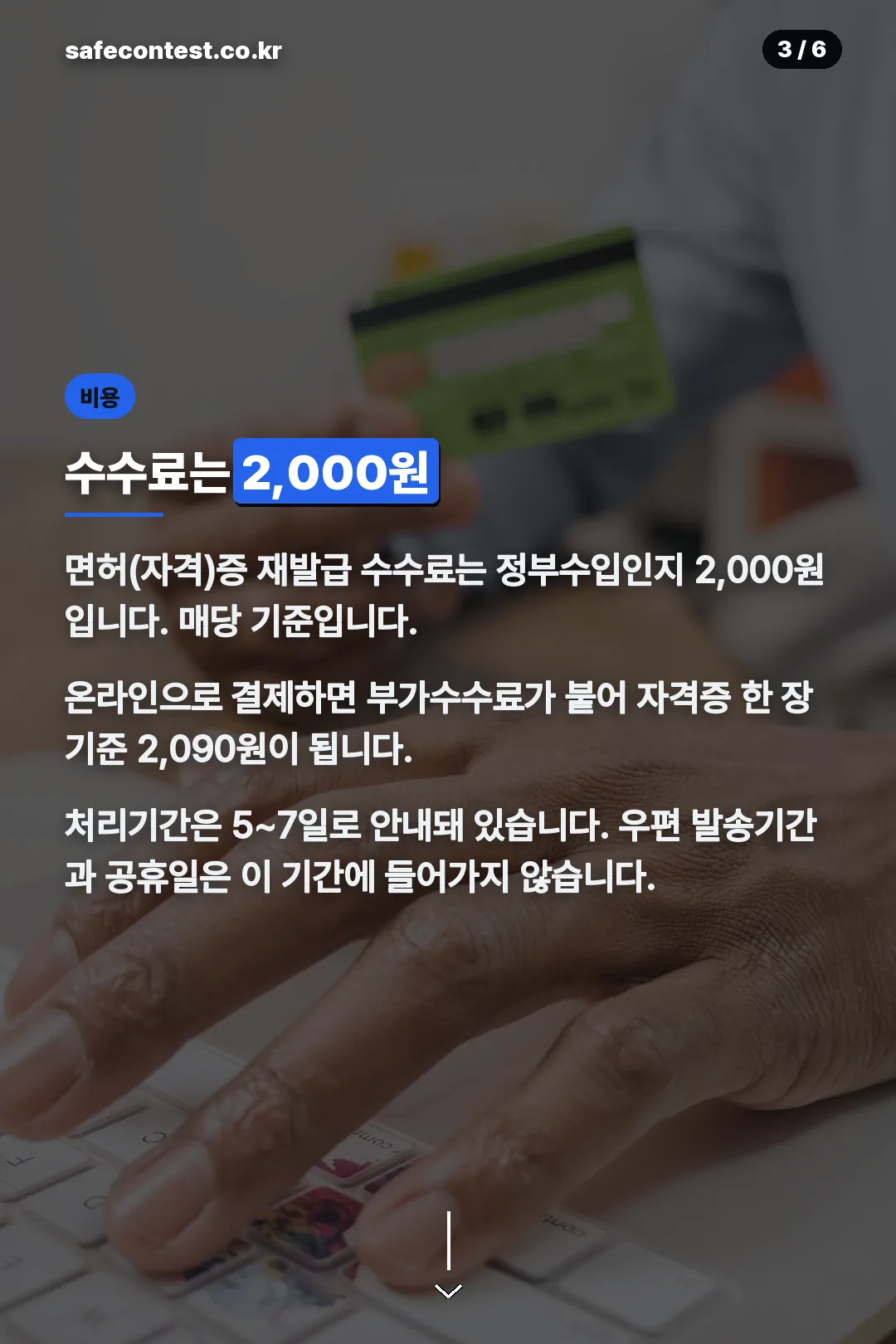 수수료와 처리기간