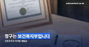 간호조무사 자격증 재발급 정리 썸네일