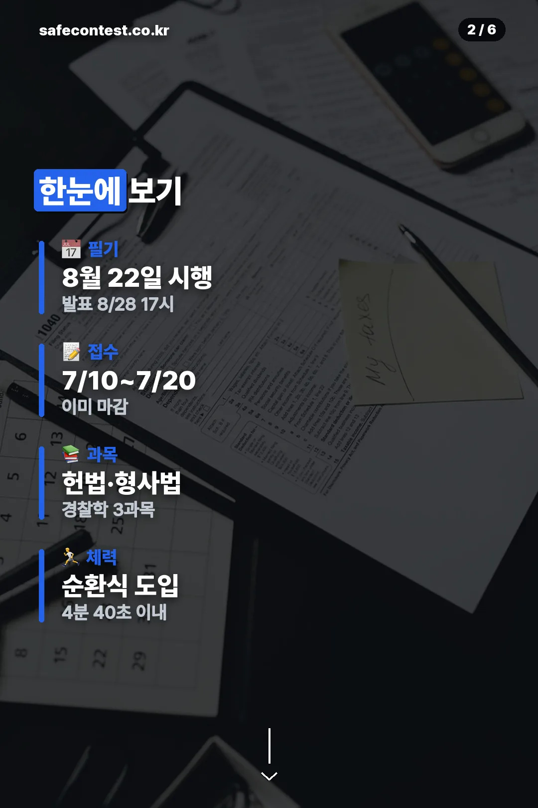 일정과 과목 요약