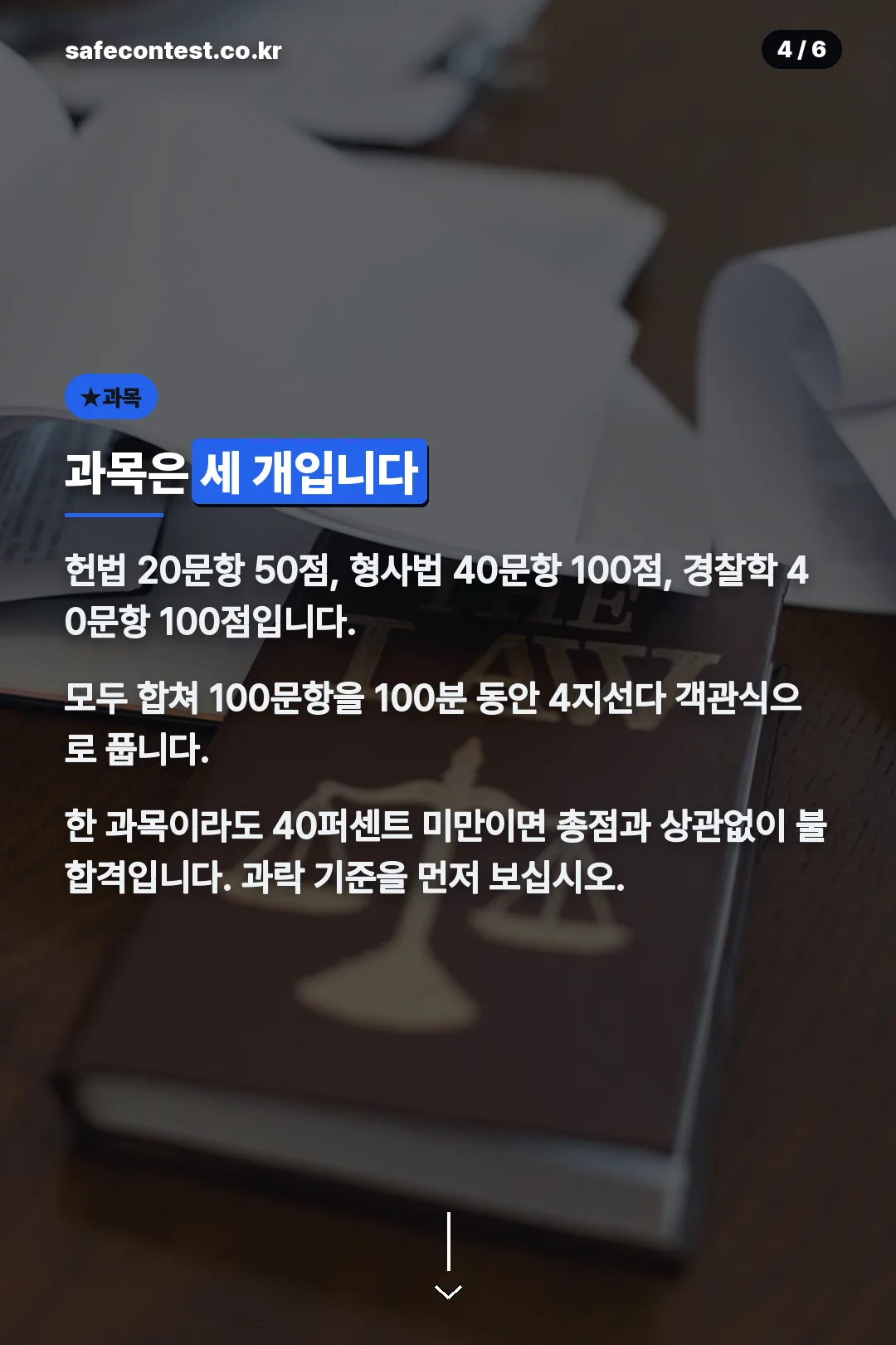 필기 과목과 배점