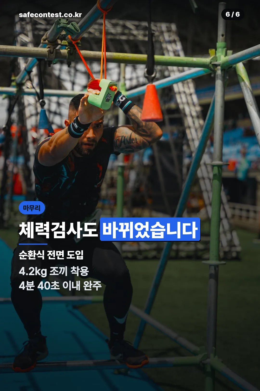 순환식 체력검사