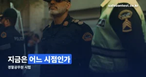 경찰공무원 시험 정리 썸네일