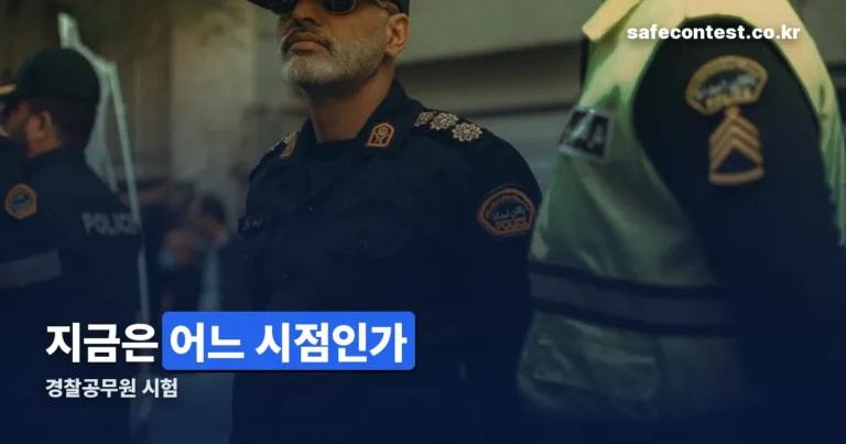 경찰공무원 시험 — 2026년 2차 필기는 8월 22일에 끝났습니다