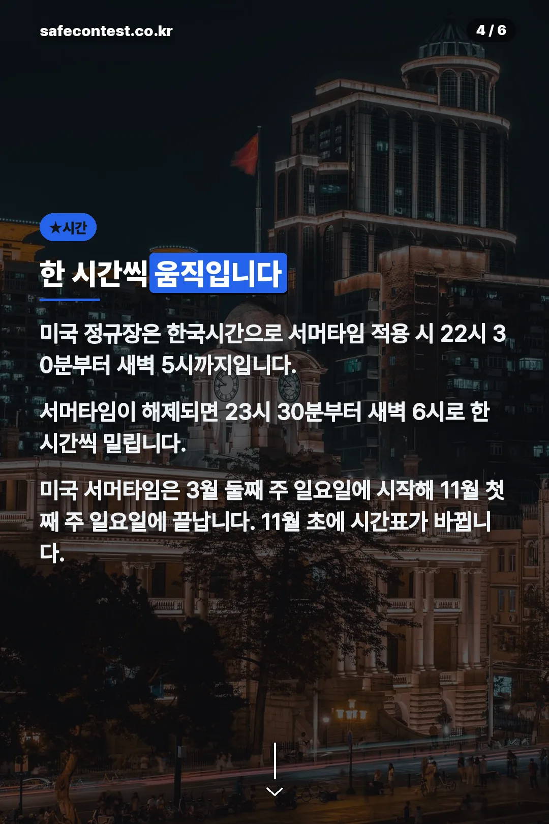 미국 장 시간과 서머타임