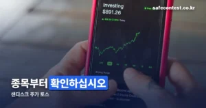 샌디스크 주가 토스 정리 썸네일