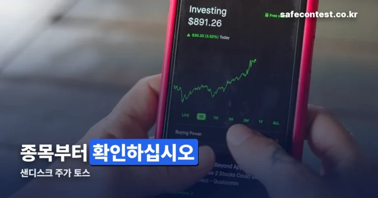 샌디스크 주가 토스 — 티커는 SNDK, 세금은 직접 신고입니다