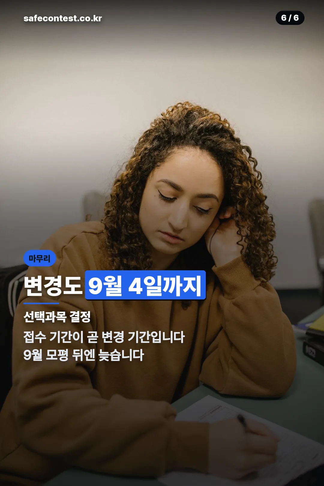 선택과목 변경 기한
