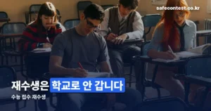 수능 접수 재수생 정리 썸네일