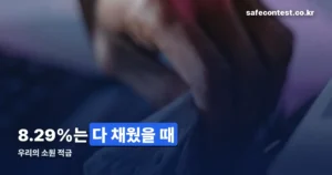 우리은행 우리의소원 적금 정리 썸네일