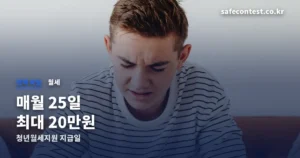 청년월세지원 지급일 정리 썸네일