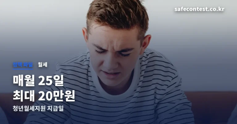 청년월세지원 지급일 25일 — 첫 입금이 두 달 걸리는 이유