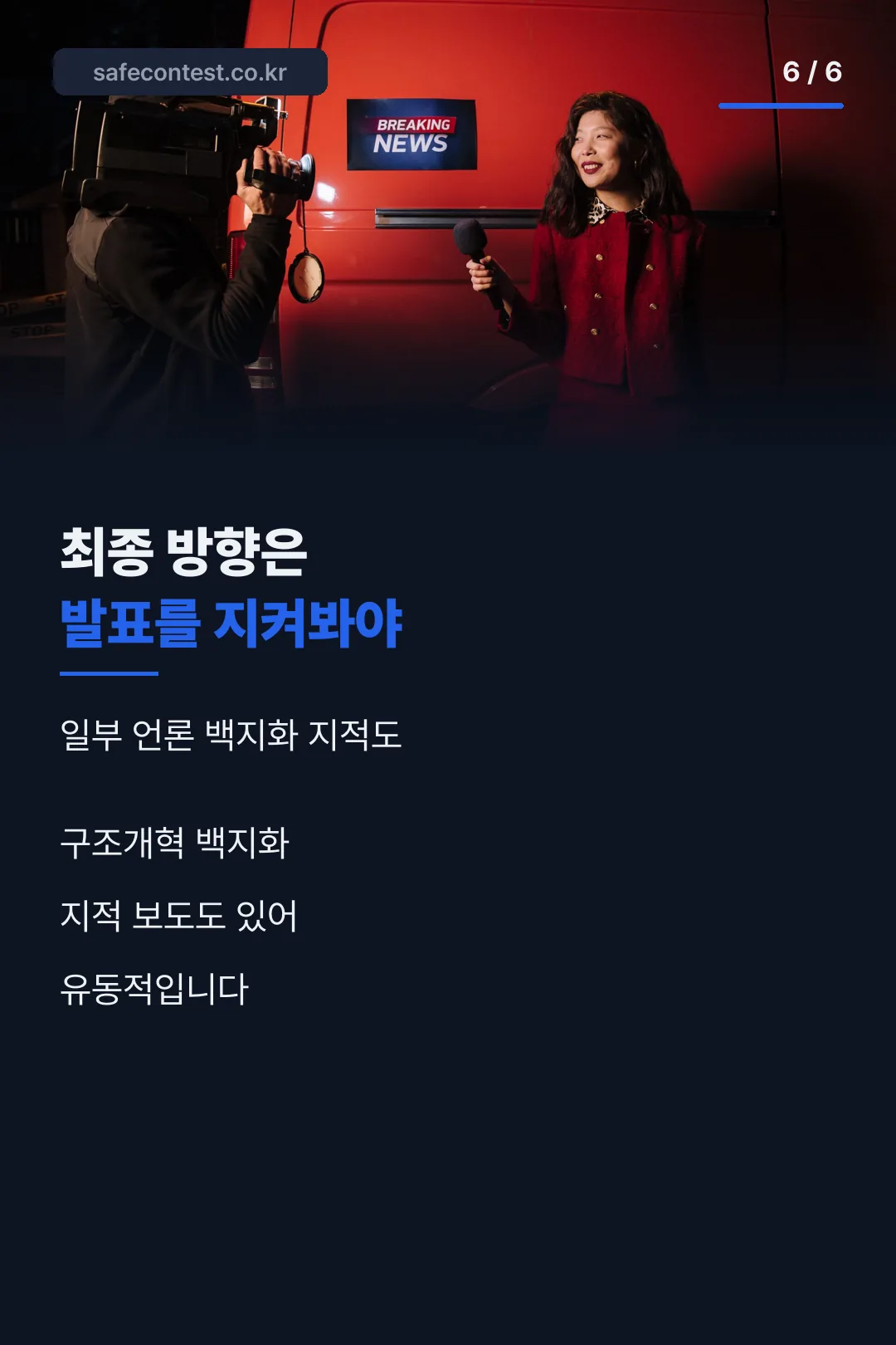 논란과 전망 마무리