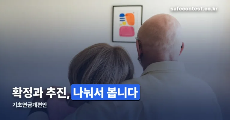 기초연금개편안 — 확정된 것과 추진 중인 것을 나눴습니다
