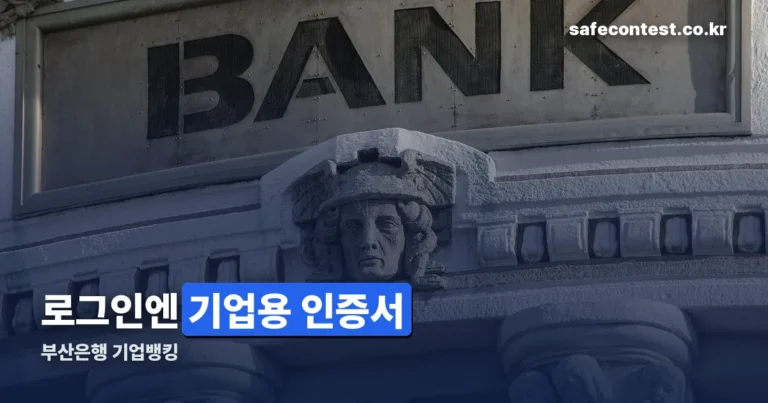 부산은행 기업뱅킹 — 로그인 방법과 고객센터 연락처