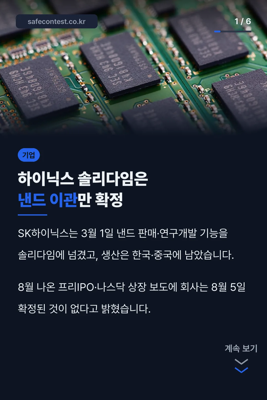 하이닉스 솔리다임은 낸드 이관만 확정