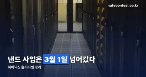 하이닉스 솔리다임 정리 썸네일
