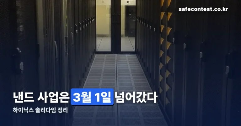 하이닉스 솔리다임 — 낸드 사업 이관과 상장설, 확정된 것만 정리