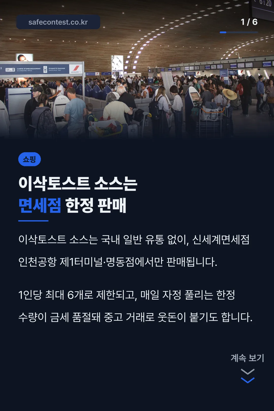 이삭토스트 소스는 면세점 한정 판매
