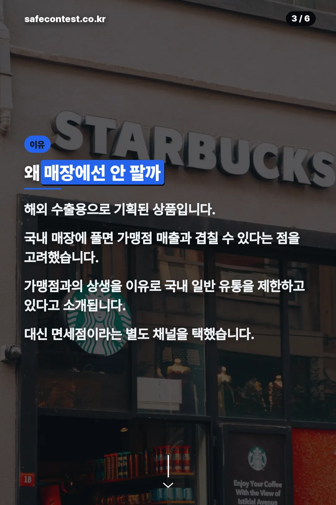 매장 판매 제한 이유