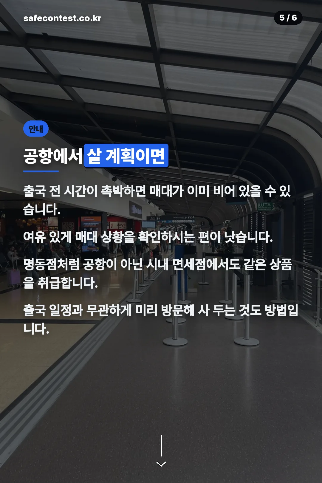 공항 구매 안내