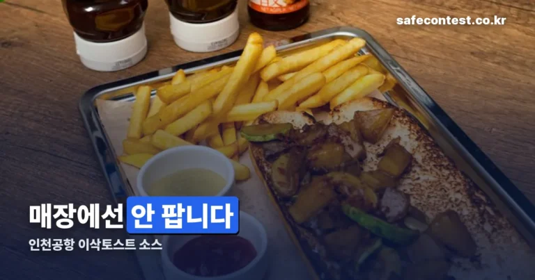 인천공항 이삭토스트 소스 파는 곳 — 면세점 한정입니다