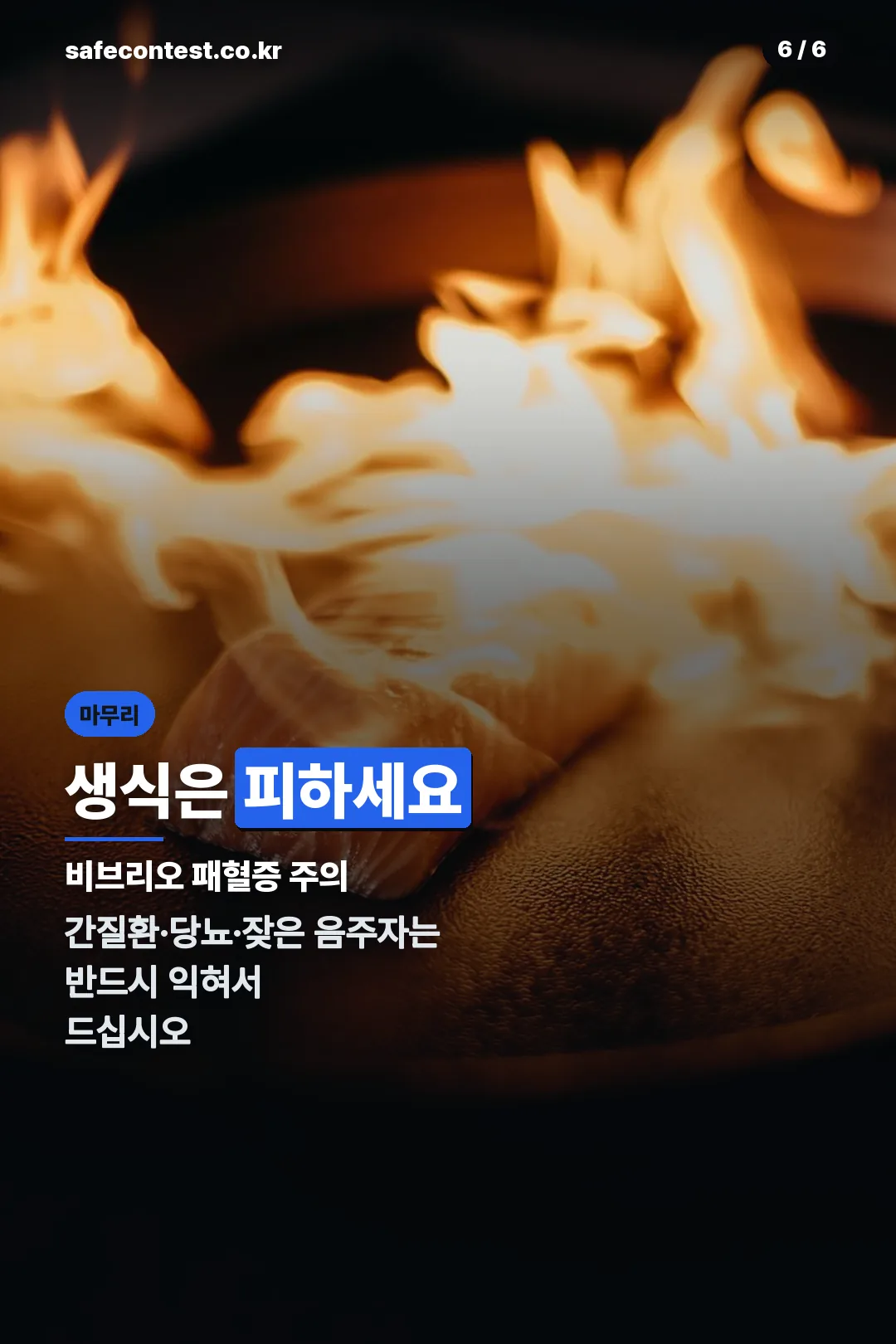 비브리오 패혈증 주의