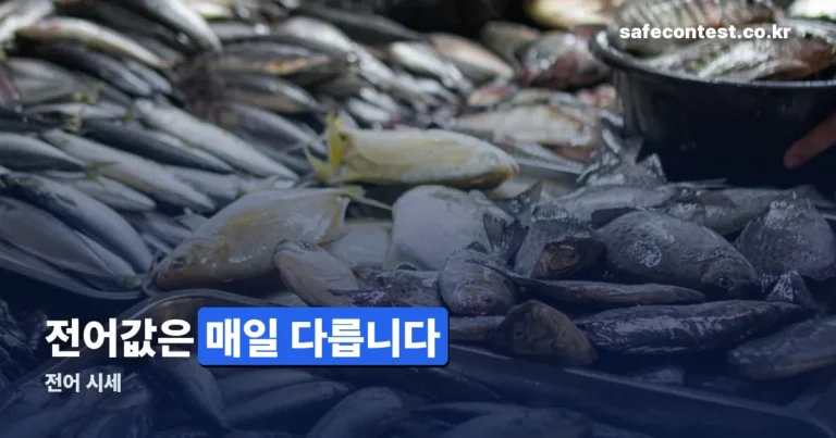 전어 시세 — 숫자보다 확인하는 곳부터 아셔야 합니다