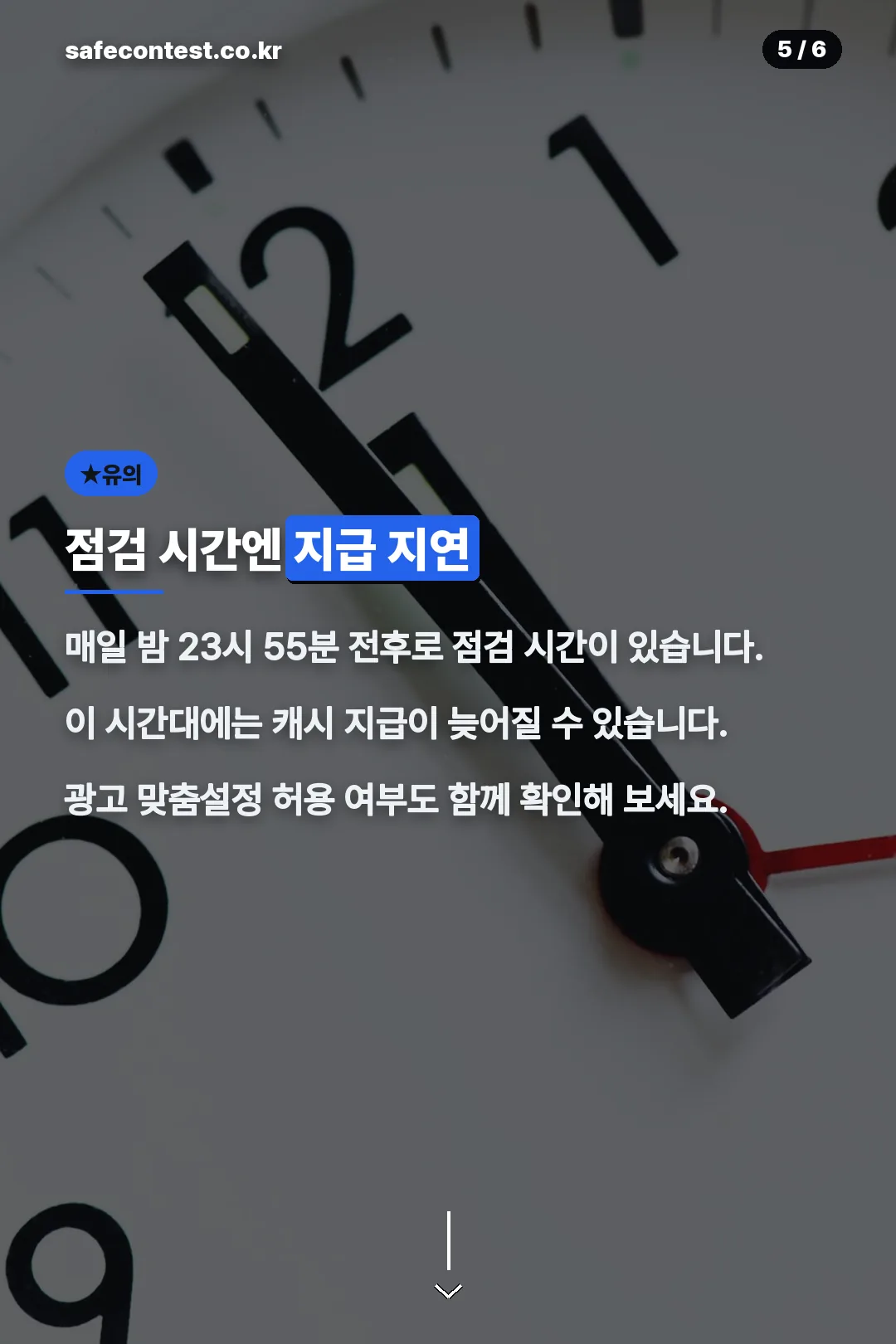 점검 시간 유의사항