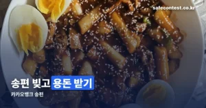 카카오뱅크 송편 정리 썸네일