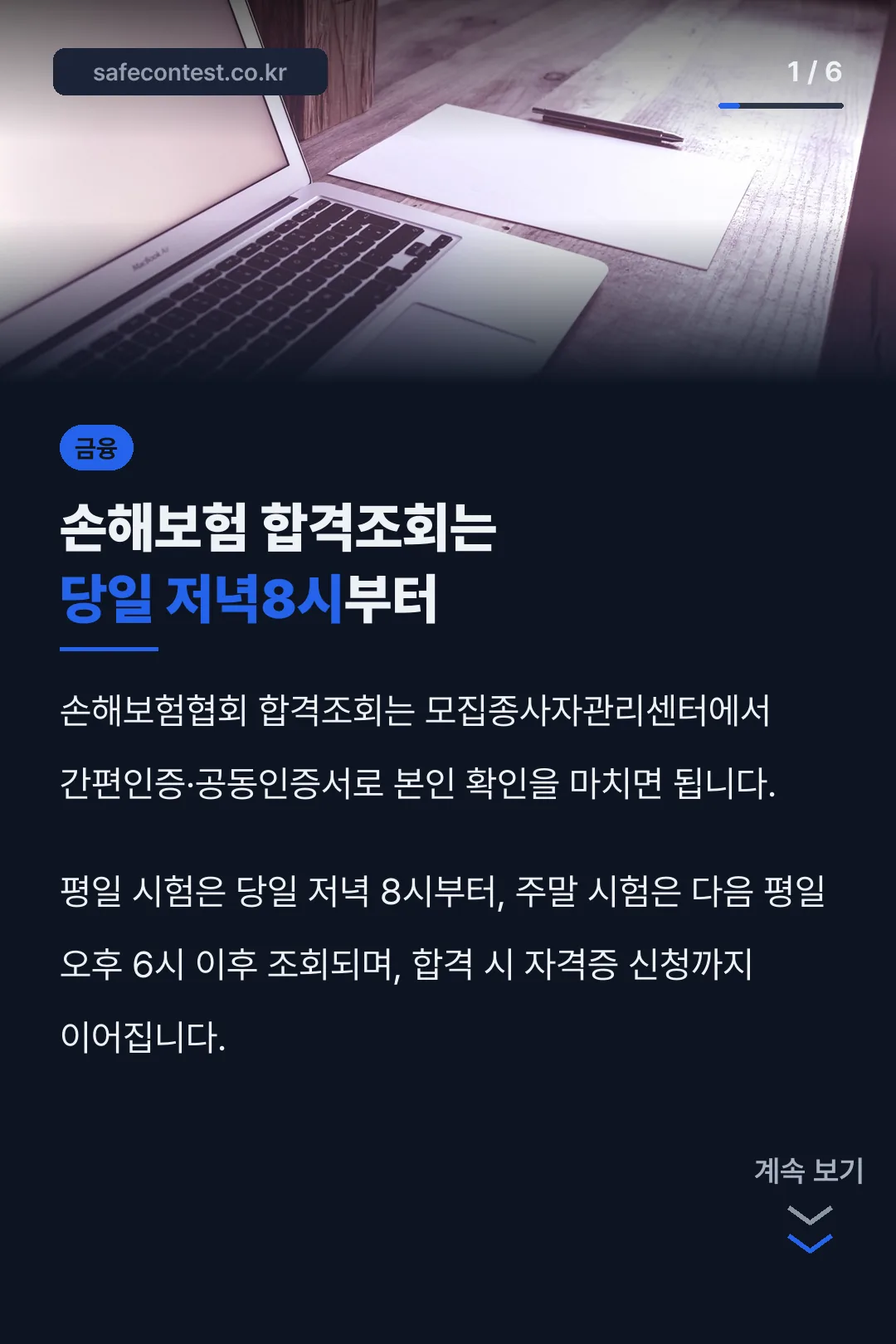 손해보험 합격조회는 당일 저녁8시부터