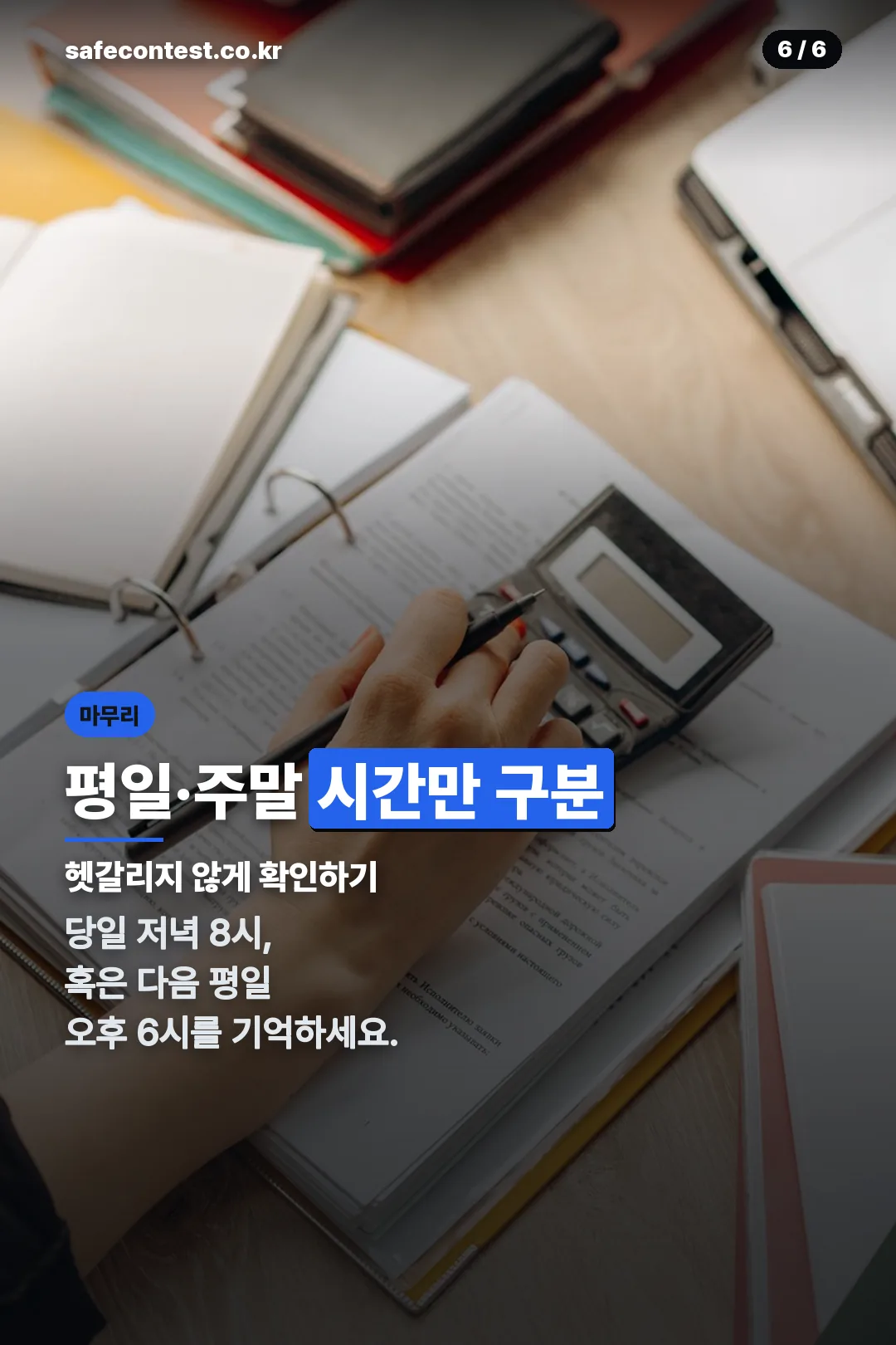 조회 시간 마무리