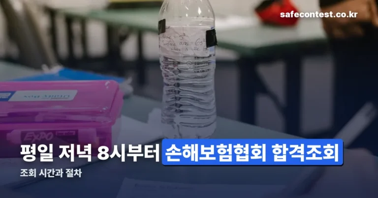 손해보험협회 합격조회 방법 정리 — 조회 시간과 절차
