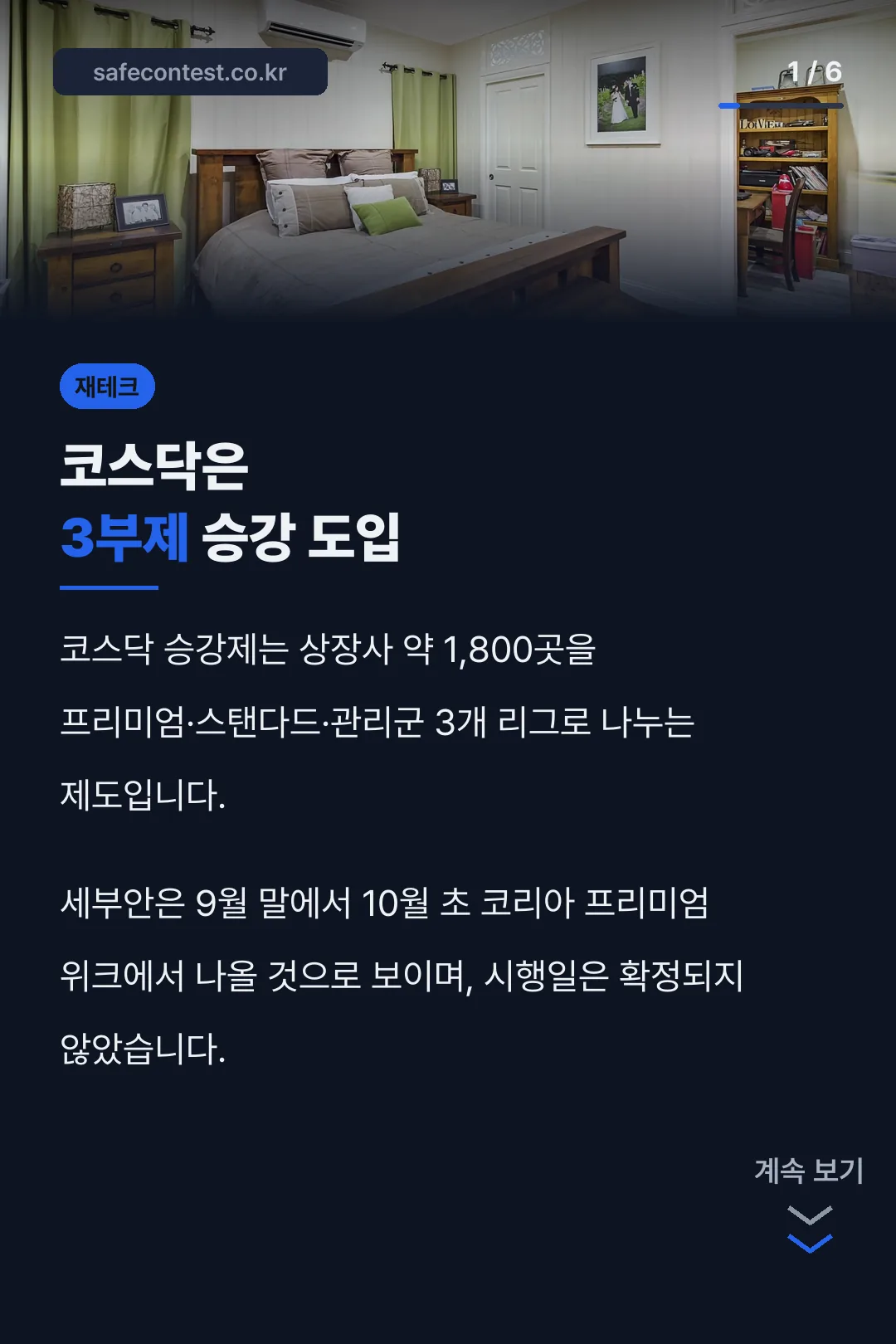 코스닥은 3부제 승강 도입