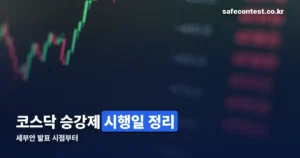 코스닥 승강제 시행일 정리 썸네일