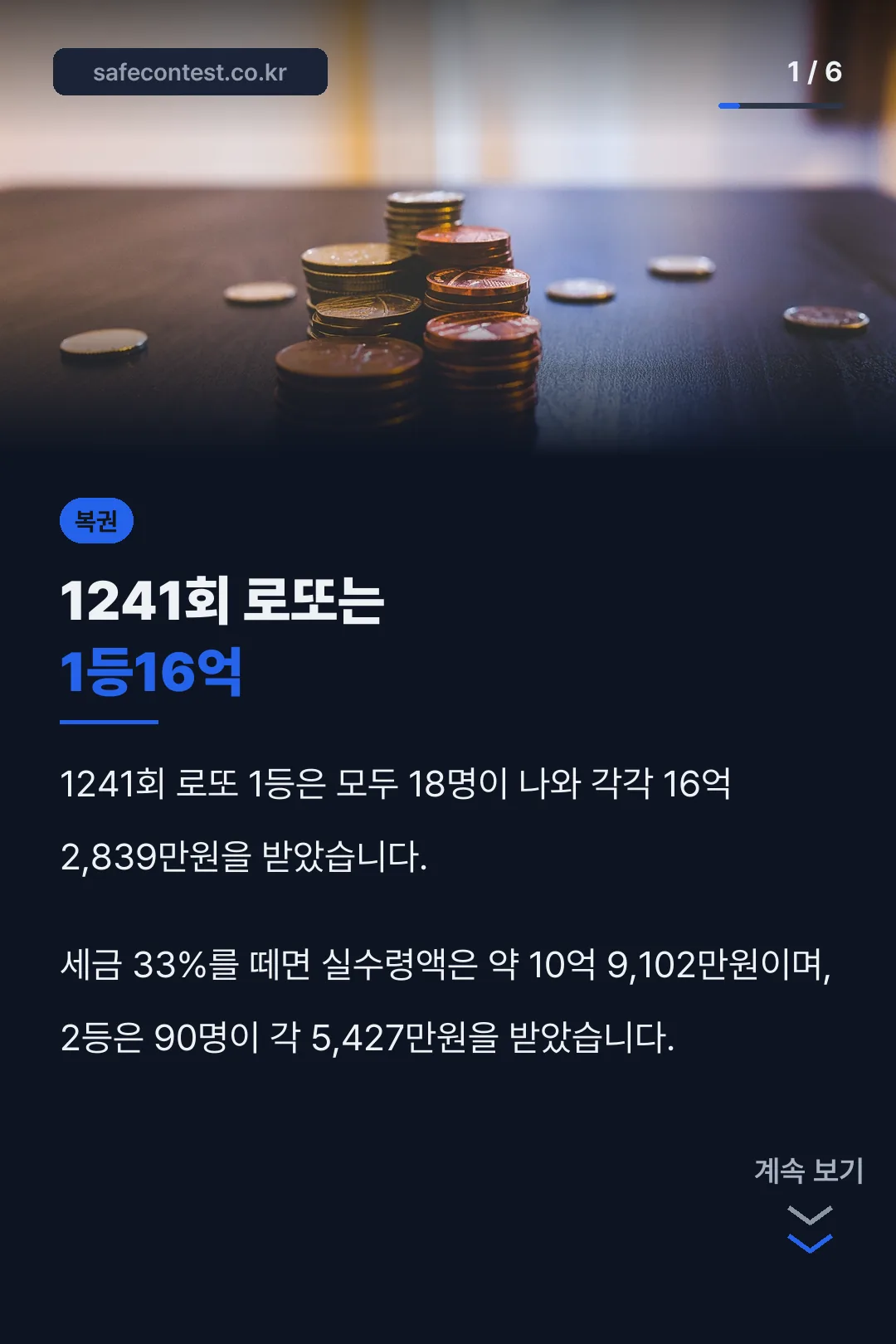 1241회 로또는 1등16억