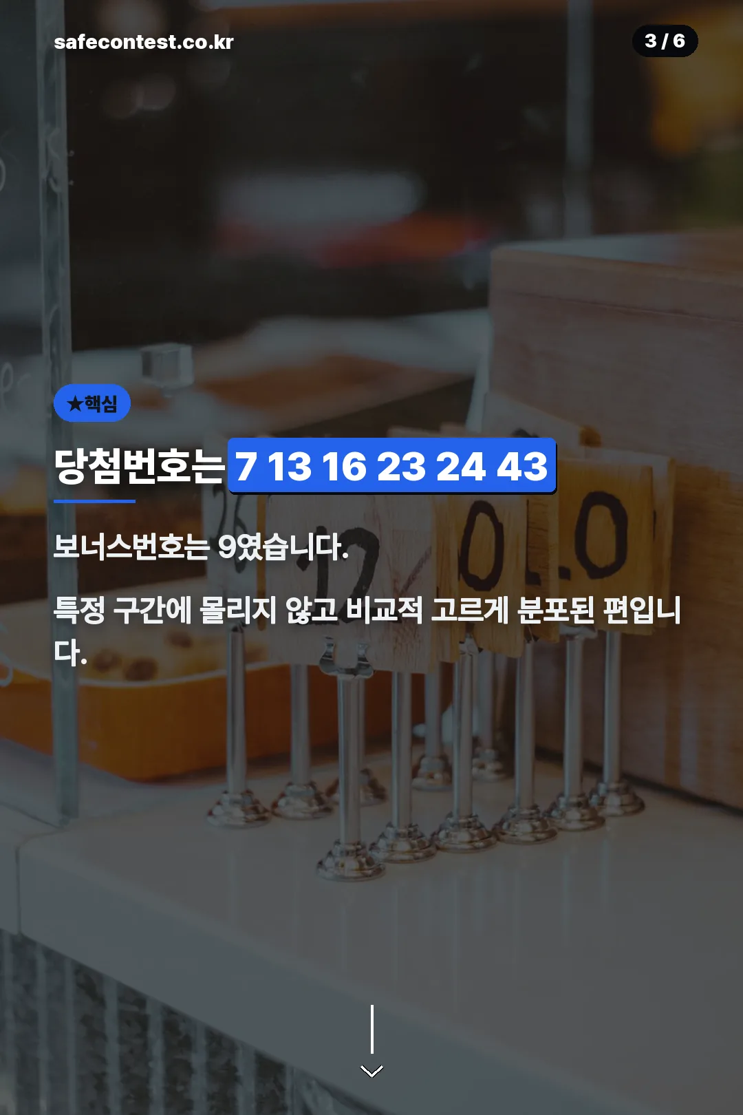 당첨번호 7 13 16 23 24 43