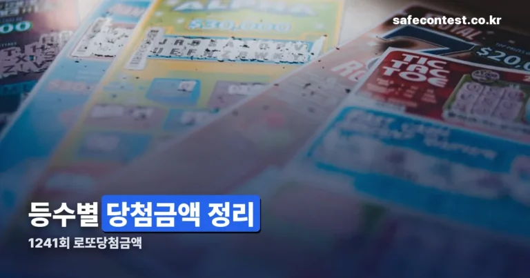 1241회 로또당첨금액 — 등수별 금액과 세후 실수령액